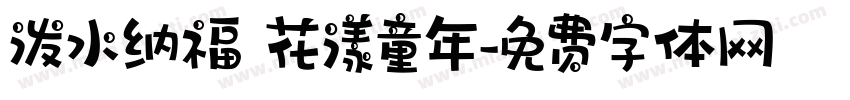 泼水纳福 花漾童年字体转换